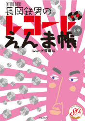 Other - 長岡鉄男のレコードえんま帳 上巻