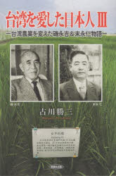 Nonfiction - 台湾を愛した日本人 3