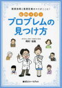 症例で学ぶプロブレムの見つけ方 服薬指導と薬歴記載のコツがここに!