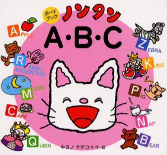 キヨノサチコ／作・絵ボードブック本詳しい納期他、ご注文時はご利用案内・返品のページをご確認ください出版社名偕成社出版年月2004年10月サイズ1冊 13×14cmISBNコード9784032173307児童 キャラクター ノンタン商品説明ノンタンA・B・Cノンタン エ-ビ-シ- ボ-ド ブツク※ページ内の情報は告知なく変更になることがあります。あらかじめご了承ください登録日2013/04/09