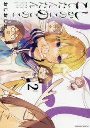 しかのこのこのここしたんたん 2