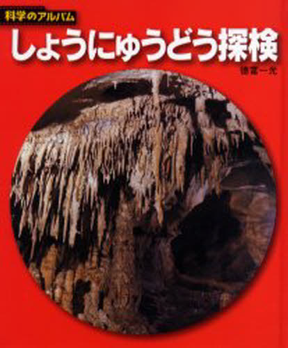 しょうにゅうどう探検 新装版