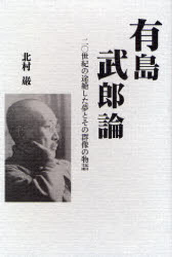 北村巌／著エルクシリーズ本詳しい納期他、ご注文時はご利用案内・返品のページをご確認ください出版社名柏艪舎出版年月2007年12月サイズ227P 20cmISBNコード9784434113307文芸 文芸評論 文芸評論（日本）商品説明有島武郎論 二〇世紀の途絶した夢とその群像の物語アリシマ タケオ ロン ニジツセイキ ノ トゼツ シタ ユメ ト ソノ グンゾウ ノ モノガタリ エルク シリ-ズ※ページ内の情報は告知なく変更になることがあります。あらかじめご了承ください登録日2013/04/06