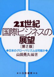 21世紀国際ビジネスの展望 第2版