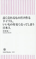高く売れるものだけ作るドイツ人、いいものを安く売ってしまう日本人