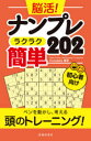 脳活!ナンプレラクラク簡単202 初心者向け