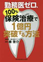 勤務医ゼロ、100％保険治療で1億円突破する方法