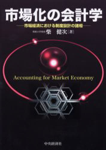 市場化の会計学 市場経済における制度設計の諸相
