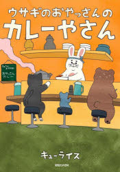 ウサギのおやっさんのカレーやさん[本/雑誌] / キューライス/さく