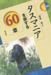 タスマニアを旅する60章