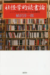 社怪学的読書論 シニアのための身になる図書室