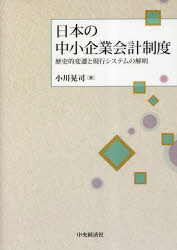 日本の中小企業会計制度 歴史的変遷と現行システムの解明