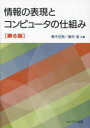 青木征男／共著 奥村進／共著本詳しい納期他、ご注文時はご利用案内・返品のページをご確認ください出版社名ムイスリ出版出版年月2024年02月サイズ159P 26cmISBNコード9784896413311理学 数学 情報数学商品説明情報の表現とコンピュータの仕組みジヨウホウ ノ ヒヨウゲン ト コンピユ-タ ノ シクミ※ページ内の情報は告知なく変更になることがあります。あらかじめご了承ください登録日2024/02/08