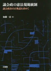 議会政の憲法規範統制 議会政治の正軌道を求めて(3.0)