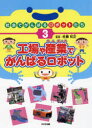 社会でがんばるロボットたち 3(3)