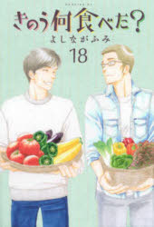 きのう何食べた? 18
