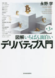 永野学／著本詳しい納期他、ご注文時はご利用案内・返品のページをご確認ください出版社名東洋経済新報社出版年月2022年03月サイズ232P 21cmISBNコード9784492093313経済 金融学 金融一般商品説明図解いちばん面白いデリバティブ入門ズカイ イチバン オモシロイ デリバテイブ ニユウモンデリバティブの基本からNFTまでこの一冊で全体像がつかめる!図解、見開き1トピック、やさしい解説、知りたいことがすぐわかる!20年読まれ続けたロングセラー、待望の全面改訂版!序章 デリバティブをひとことでいうと｜第1章 デリバティブを知るための金融市場の知識｜第2章 先物取引とその仕組み｜第3章 オプション取引とその仕組み｜第4章 スワップ取引とその仕組み｜第5章 デリバティブを利用した金融商品｜第6章 仮想通貨・暗号資産とデリバティブ｜第7章 知っておきたい最新金融トピック※ページ内の情報は告知なく変更になることがあります。あらかじめご了承ください登録日2022/02/19