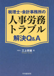 三上安雄／著本詳しい納期他、ご注文時はご利用案内・返品のページをご確認ください出版社名中央経済社出版年月2022年07月サイズ172P 21cmISBNコード9784502433313経営 税務 税務その他商品説明税理士・会計事務所の人事労務トラブル解決Q＆Aゼイリシ カイケイ ジムシヨ ノ ジンジ ロウム トラブル カイケツ キユ- アンド エ- ゼイリシ／カイケイ／ジムシヨ／ノ／ジンジ／ロウム／トラブル／カイケツ／Q／＆／A税理士・会計事務所の、所長の皆様・人事労務に携わる職員の方々・相談に預かる弁護士・社会保険労務士などの専門家の方々へ。税理士・公認会計士などの資格を有する職員と、その有資格者をサポートする職員が事業を担う税理士・会計事務所には、その特徴から派生する固有の人事労務トラブルがあります。本書では、労務管理上往々にして生じうる税理士・会計事務所ならではの問題を、職員の採用、労働条件・待遇、メンタルヘルス、問題職員への対応、退職・解雇、職員の就業をめぐる問題（テレワーク、マイカー通勤）、退職後の秘密漏洩防止と競業禁止、最近の労働関係の法改正の場面ごとに分けて、その対応についてQ＆A方式で解説します。第1章 職員の採用｜第2章 労働条件・待遇｜第3章 メンタルヘルス｜第4章 問題職員への対応｜第5章 退職・解雇をめぐる問題｜第6章 職員の就業をめぐる労務管理上の問題｜第7章 退職後の秘密漏洩防止と競業禁止｜第8章 労働関係の近時の法改正※ページ内の情報は告知なく変更になることがあります。あらかじめご了承ください登録日2022/07/09