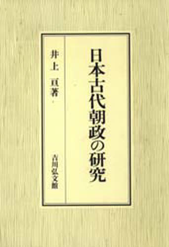 日本古代朝政の研究