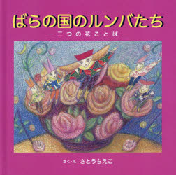 さとうちえこ／さく・え本詳しい納期他、ご注文時はご利用案内・返品のページをご確認ください出版社名三恵社出版年月2020年12月サイズ1冊（ページ付なし） 21×21cmISBNコード9784866933313児童 知育絵本 知育絵本その他商品説明ばらの国のルンバたち 三つの花ことばバラ ノ クニ ノ ルンバタチ ミツツ ノ ハナコトバ 3ツ／ノ／ハナコトバ※ページ内の情報は告知なく変更になることがあります。あらかじめご了承ください登録日2020/12/18