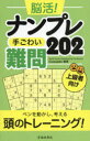 脳活!ナンプレ手ごわい難問202 上級者向け