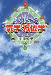 よくわかる気学・方位学
