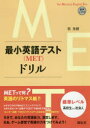 最小英語テスト〈MET〉ドリル 標準レベル高校生から社会人(3)
