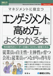 マネジメントに役立つエンゲージメントの高め方がよくわかる本 今の時代のリーダーが身につけたい管理..