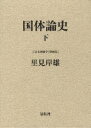 日本国体学 第4巻