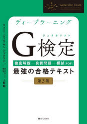 ディープラーニングG検定最強の合格テキスト 徹底解説＋良質問題＋模試（PDF）