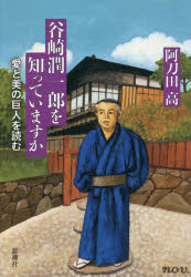 谷崎潤一郎を知っていますか 愛と美の巨人を読む