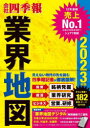 「会社四季報」業界地図 2023年版 [ ]