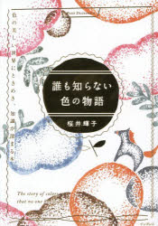 桜井輝子／著Petit Dictionary本詳しい納期他、ご注文時はご利用案内・返品のページをご確認ください出版社名インプレス出版年月2025年12月サイズ237P 16cmISBNコード9784295023319芸術 絵画技法書 色彩・配色商品説明誰も知らない色の物語 色の美しい世界にときめき、知識が深まる本ダレモ シラナイ イロ ノ モノガタリ イロ ノ ウツクシイ セカイ ニ トキメキ チシキ ガ フカマル ホン プチ デイクシヨナリ- PETIT DICTIONARY※ページ内の情報は告知なく変更になることがあります。あらかじめご了承ください登録日2025/12/03