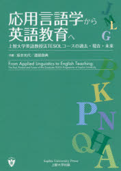 応用言語学から英語教育へ 上智大学英語教授法TESOLコースの過去・現在・未来