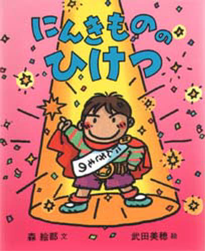 にんきもののひけつ