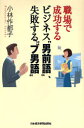 職場で成功するビジネス“男前語”、失敗する“ブ男語”(3)