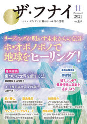 本詳しい納期他、ご注文時はご利用案内・返品のページをご確認ください出版社名船井本社出版年月2021年10月サイズ231P 21cmISBNコード9784828423319教養 ノンフィクション オピニオン商品説明ザ・フナイ マス・メディアには載らない本当の情報 VOL.169（2021-11）ザ フナイ 169（2021-11） 169（2021-11） マス メデイア ニワ ノラナイ ホントウ ノ ジヨウホウ リ-デイング ガ アカス ミライ カラ ノ デンゴン ホ オポノポノ デ チキユウ オ ヒ-リング キンパラ ヒロアキ ウ...※ページ内の情報は告知なく変更になることがあります。あらかじめご了承ください登録日2021/10/04