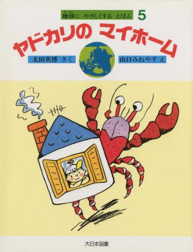 ヤドカリのマイホーム