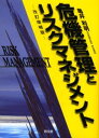危機管理とリスクマネジメント