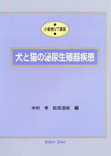 犬と猫の泌尿生殖器疾患 小動物VT講座
