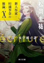 ecriture新人作家・杉浦李奈の推論 10