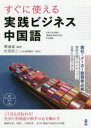 すぐに使える実践ビジネス中国語