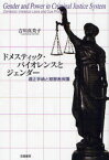 ドメスティック・バイオレンスとジェンダー 適正手続と被害者保護