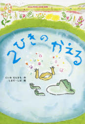にいみなんきち／作 しまだしほ／絵本詳しい納期他、ご注文時はご利用案内・返品のページをご確認ください出版社名理論社出版年月2019年09月サイズ33P 24cmISBNコード9784652203323児童 読み物 低学年向け商品説明2ひきのかえるニヒキ ノ カエル 2ヒキ／ノ／カエル※ページ内の情報は告知なく変更になることがあります。あらかじめご了承ください登録日2019/09/19