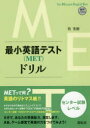 最小英語テスト〈MET〉ドリル センター試験レベル(3)