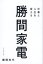 仕事と人生を変える勝間家電