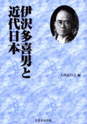 伊沢多喜男と近代日本