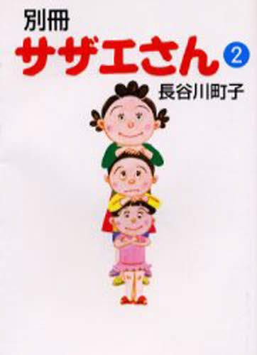 別冊サザエさん 2