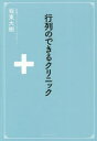 行列のできるクリニック