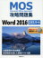 MOS攻略問題集Word 2016エキスパート Microsoft Office Specialist